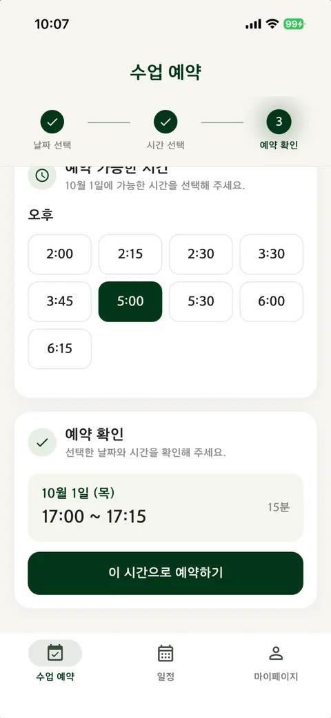 예약 가능한 시간 중 하나를 고르고 예약을 확인하는 화면