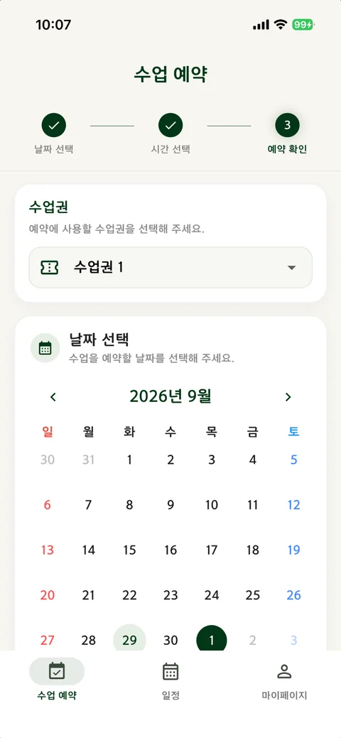 수업권을 고르고 예약할 날짜를 선택하는 화면
