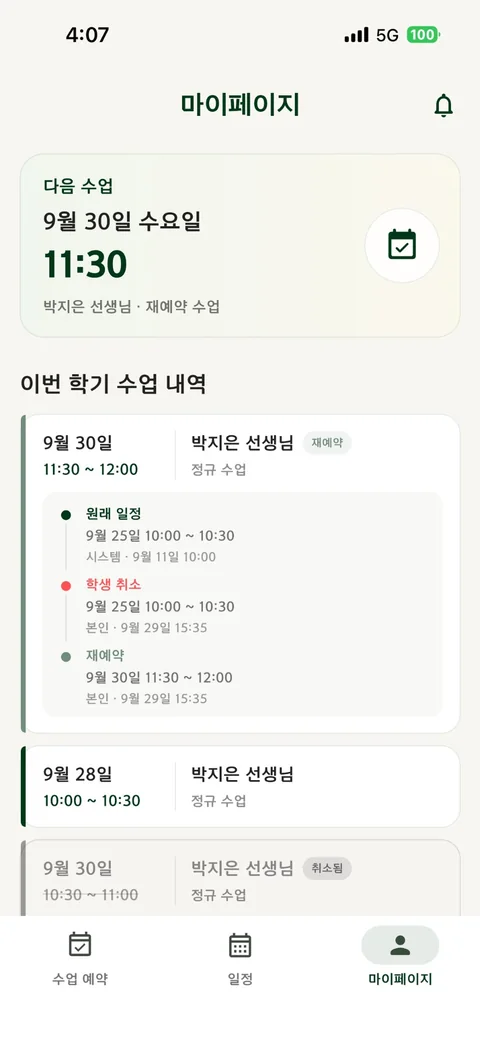 원래 일정, 학생 취소, 재예약 이력이 시간순으로 표시된 수업 내역