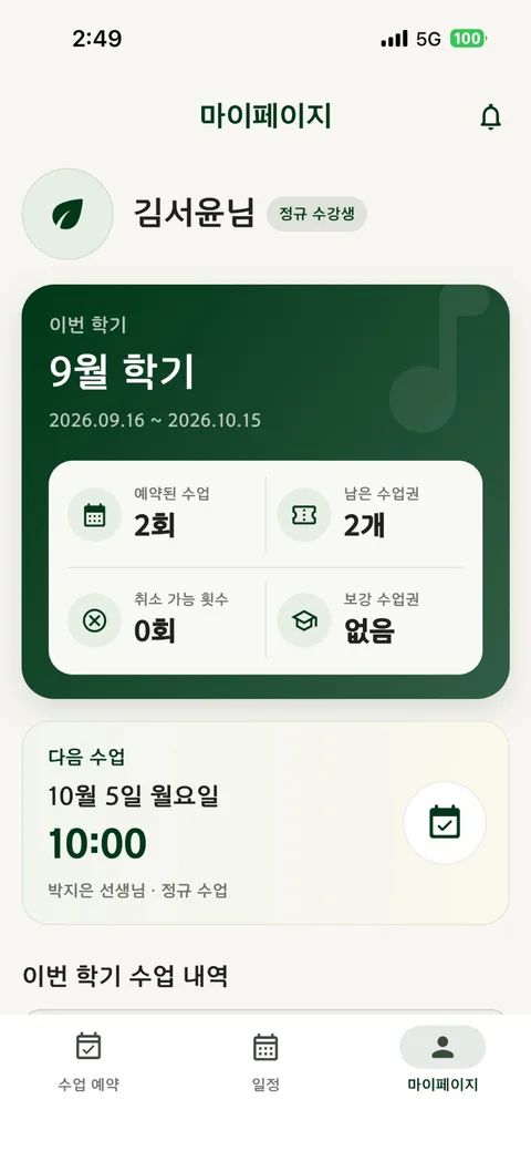 이번 학기 예약된 수업, 남은 수업권, 취소 가능 횟수, 보강 수업권을 보여주는 마이페이지